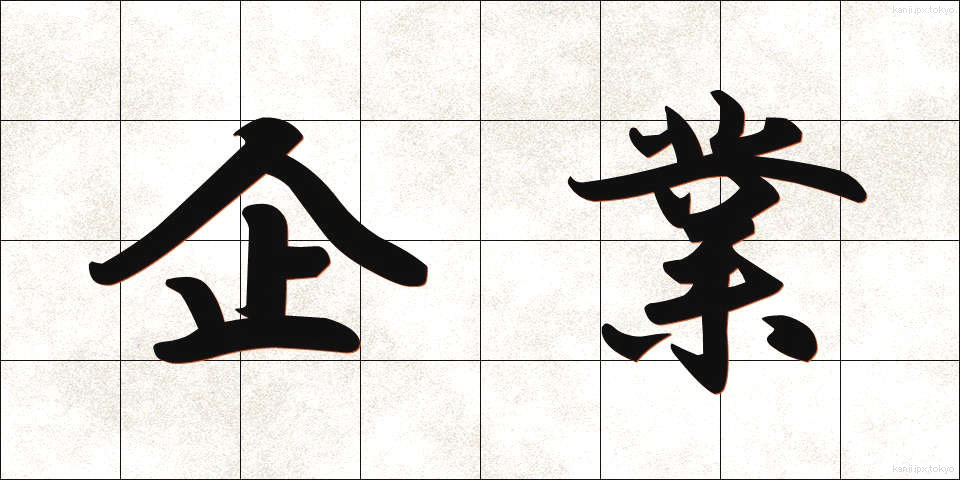 企業 (きぎょう)