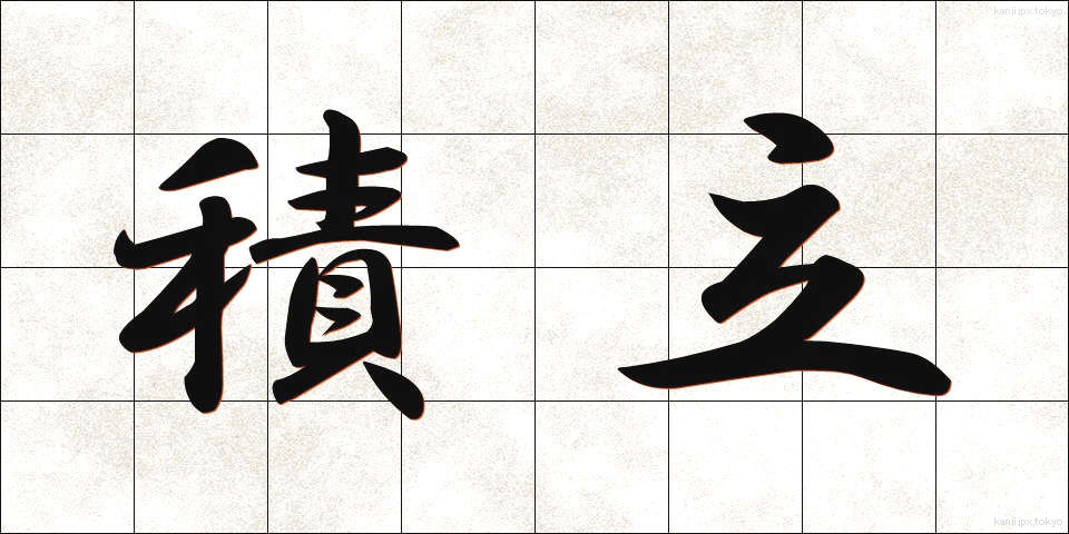 積立 (つみたて)