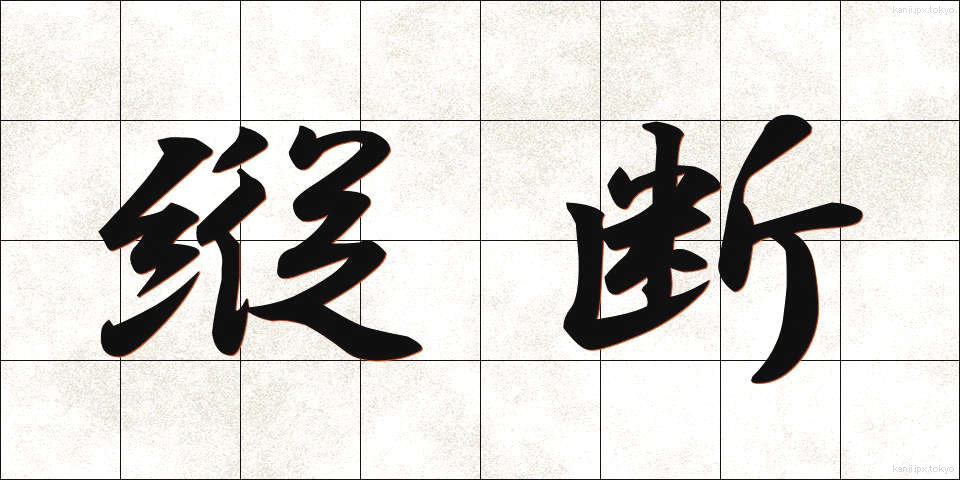 縦断 (じゅうだん)