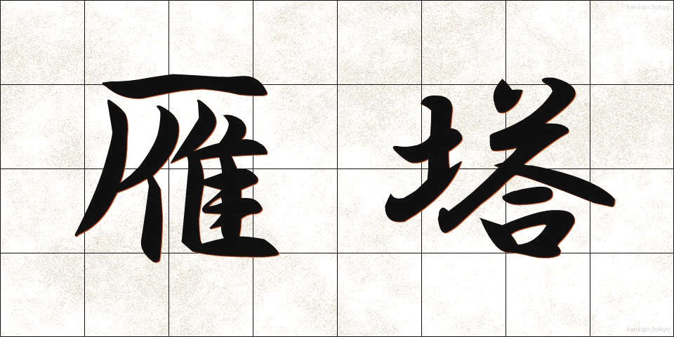 雁塔 (がんとう)
