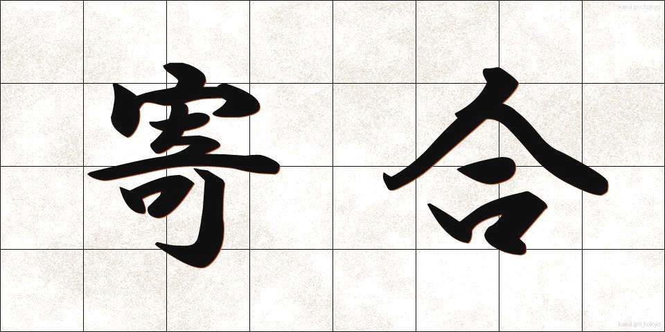 寄合 (よりあい)