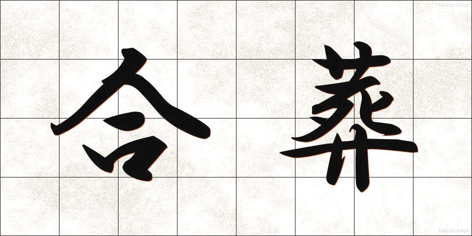 合葬 (がっそう)