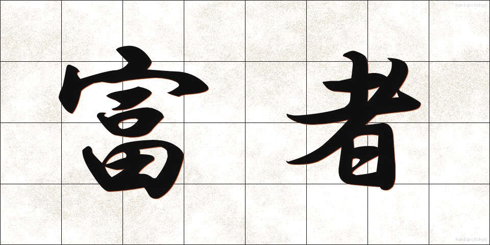 富者 (ふしゃ)