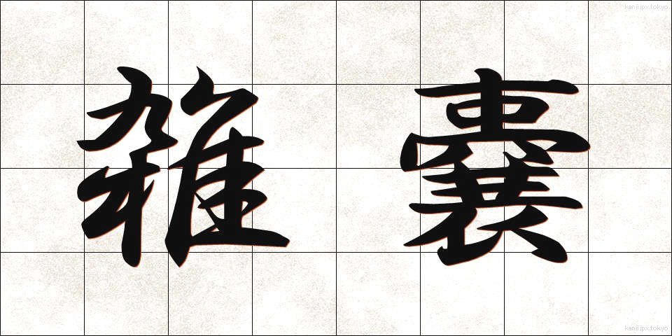 雑嚢 (ざつのう)