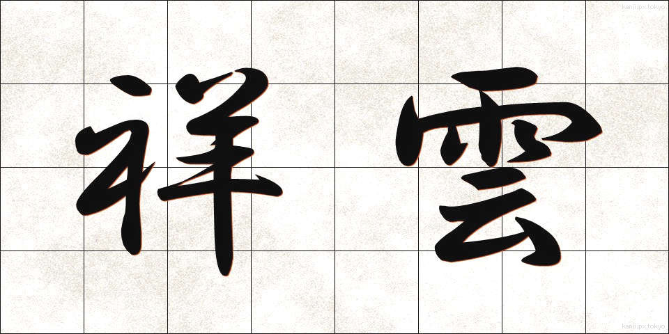 祥雲 (しょううん)