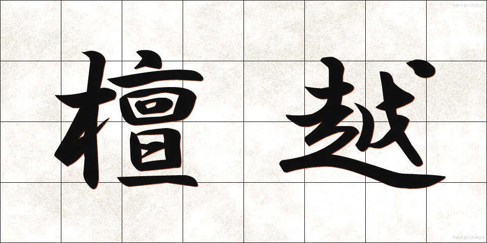 檀越 (だんおつ)