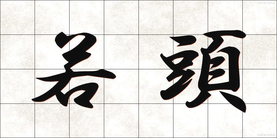 若頭 (わかがしら)