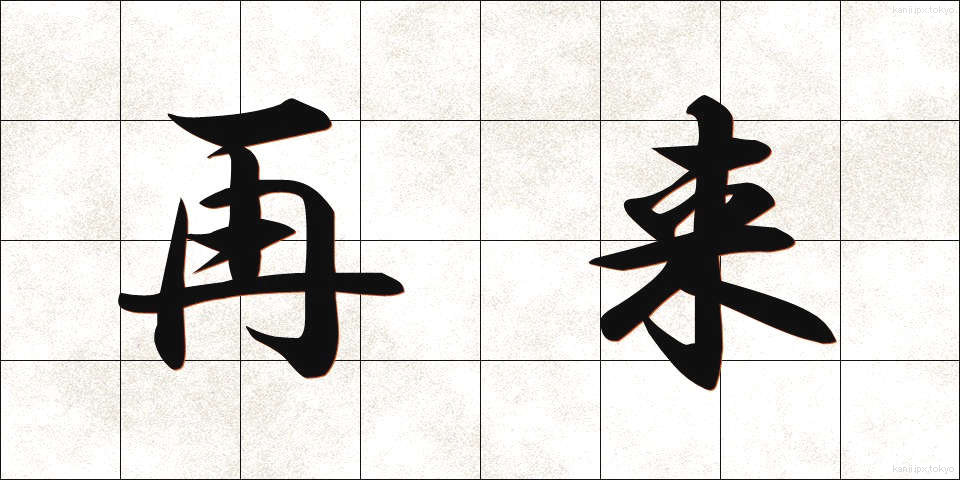 再来 (さいらい)