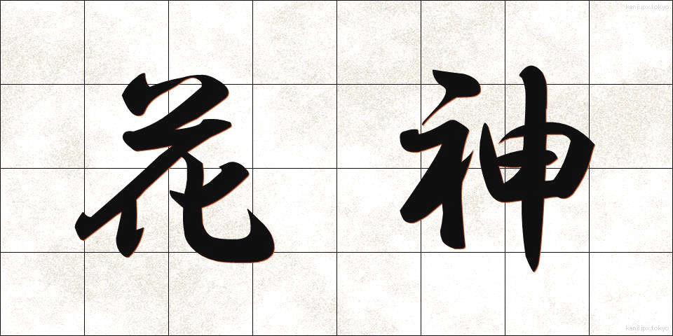 花神 (かしん)