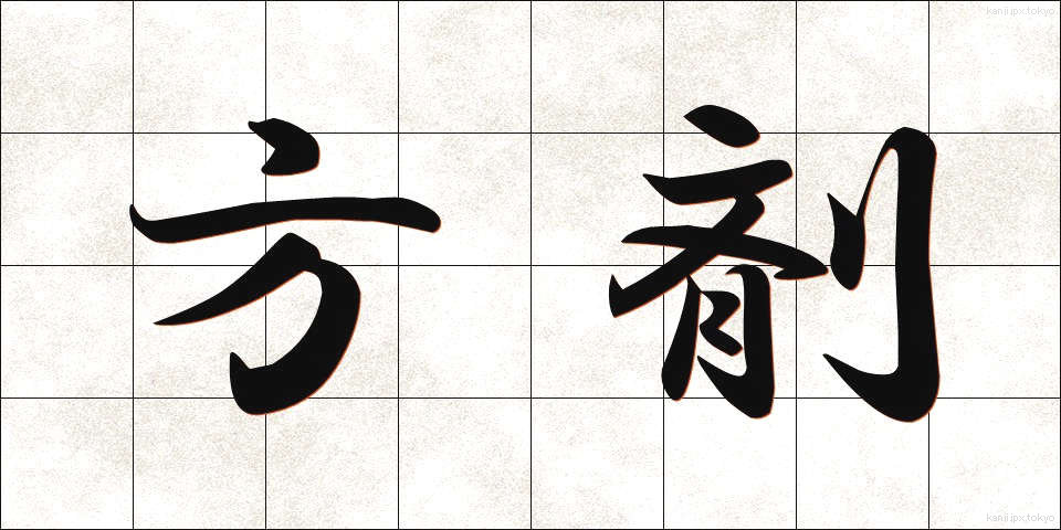 方剤 (ほうざい)