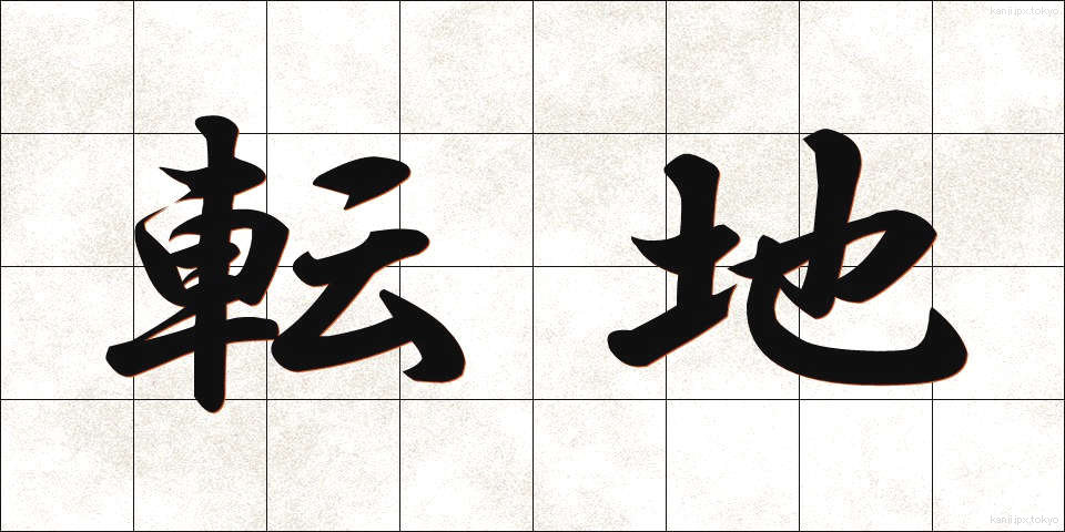転地 (てんち)