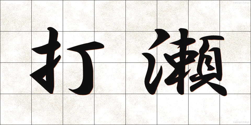 打瀬 (うたせ)