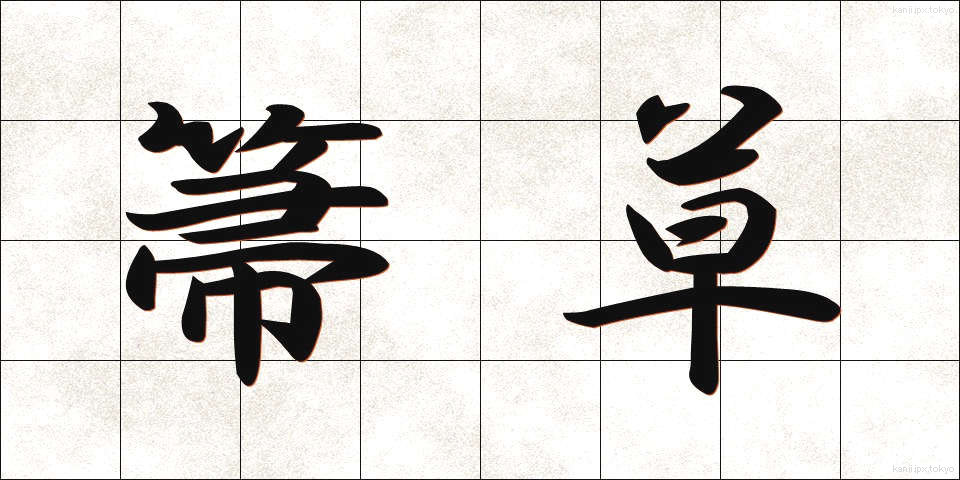 箒草 (ほうき)