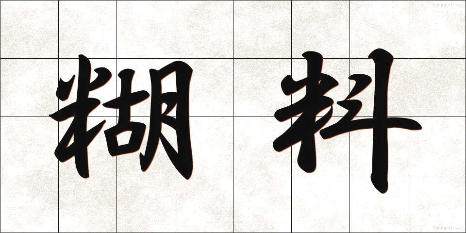 糊料 (こりょう)