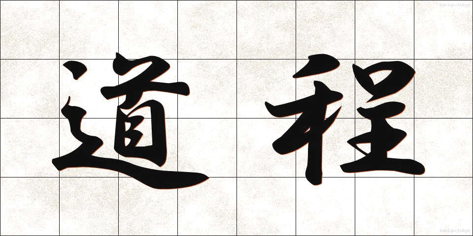道程 (どうてい)