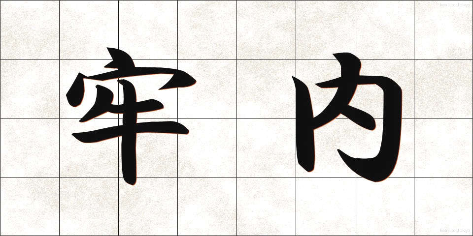 牢内 (ろうない)