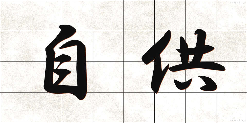 自供 (じきょう)