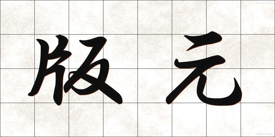 版元 (はんもと)