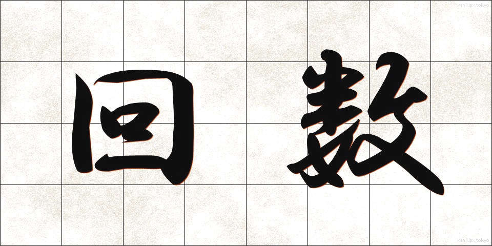 回数 (かいすう)