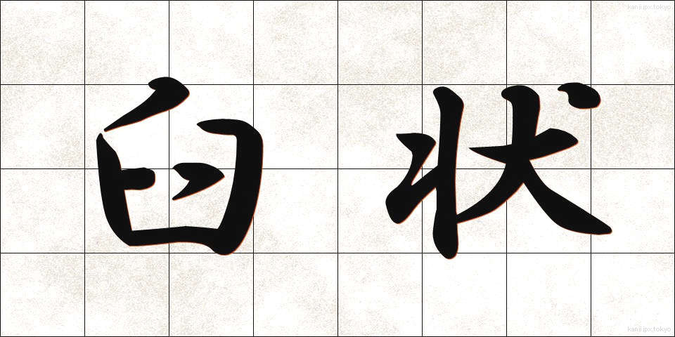 臼状 (きゅうじょう)