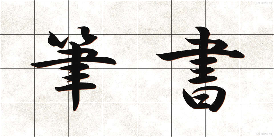 筆書 (ひっしょ)