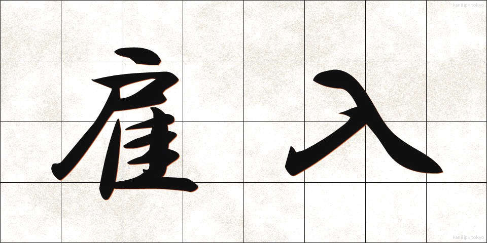 雇入 (やといいれ)