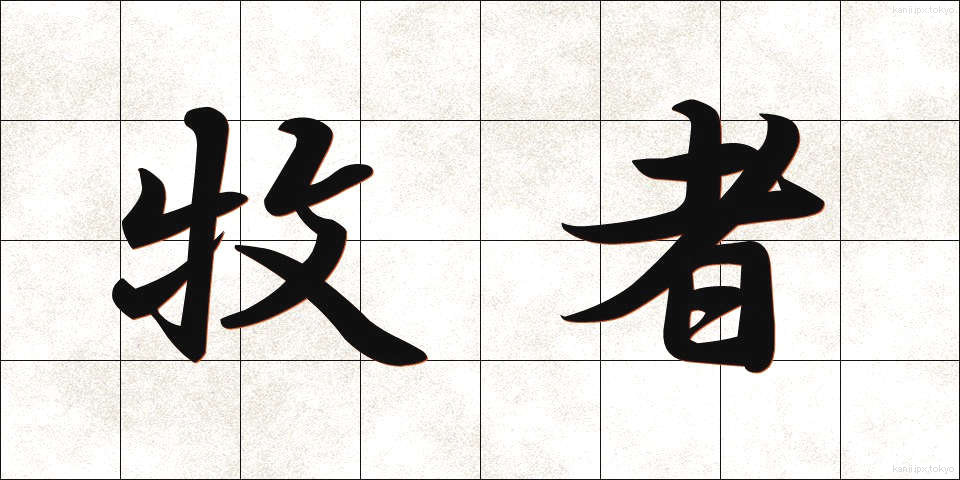 牧者 (ぼくしゃ)