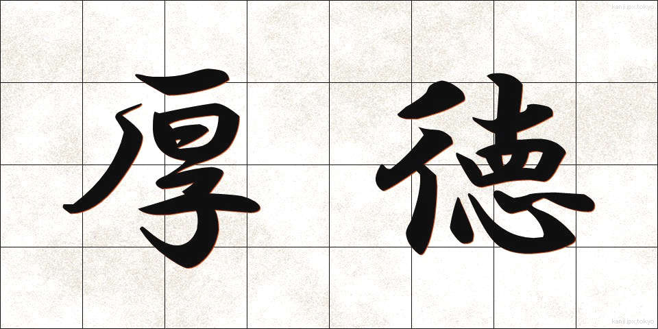 厚徳 (こうとく)