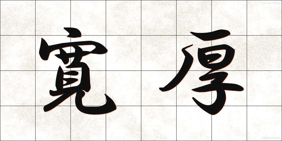 寛厚 (かんこう)