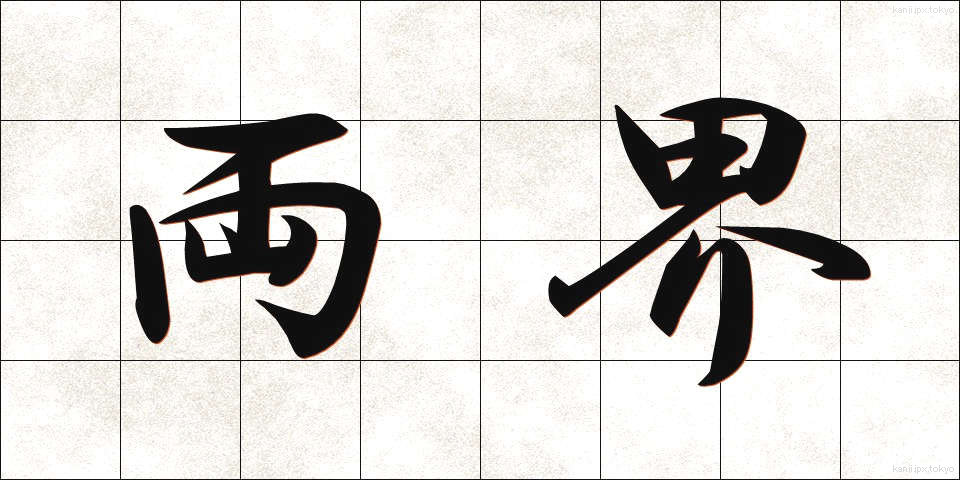 両界 (りょうかい)