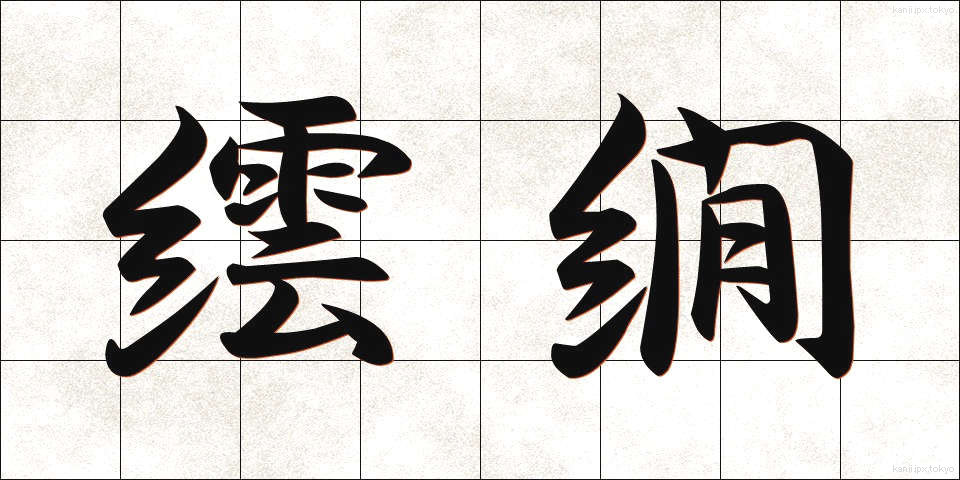 繧繝 (うんげん)