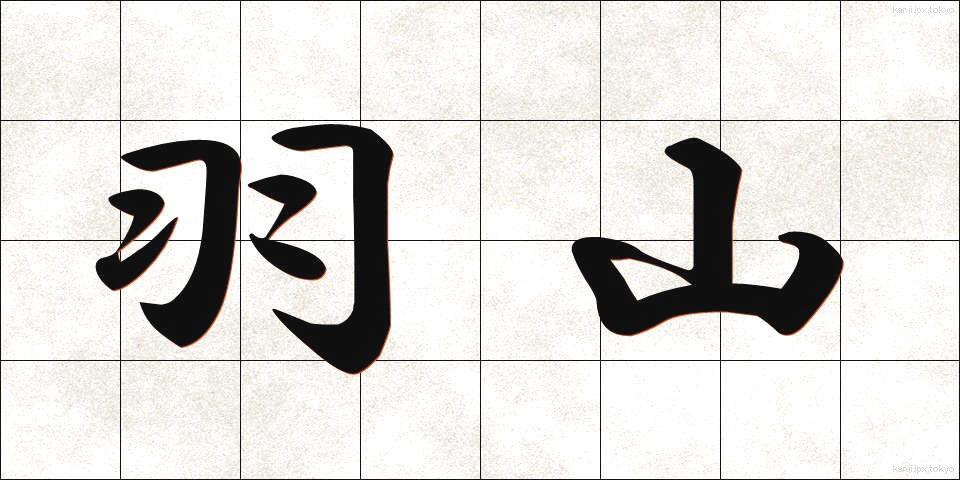 羽山 (はやま)