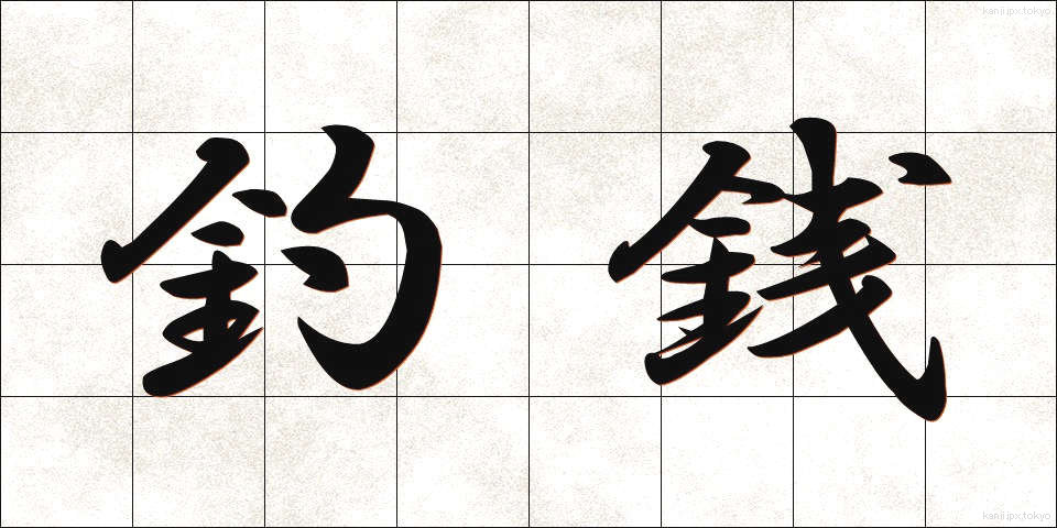 釣銭 (つりせん)