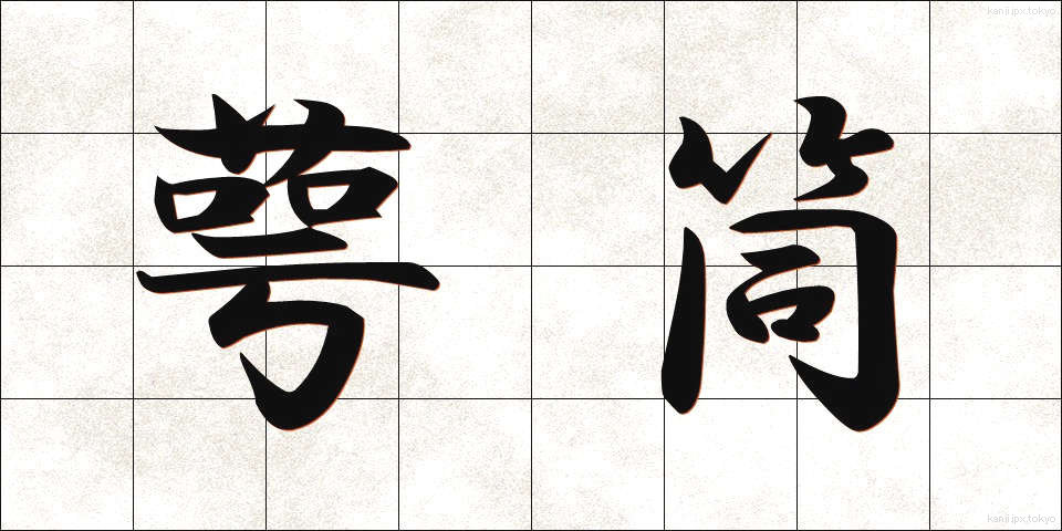 萼筒 (がくとう)