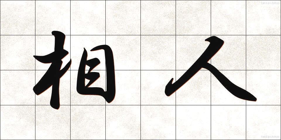 相人 (あいひと)