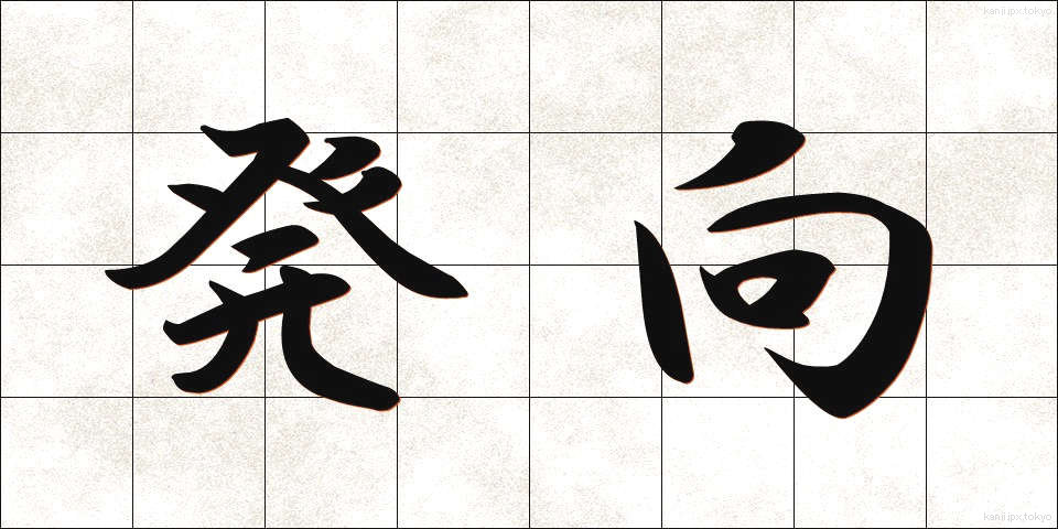 発向 (はっこう)