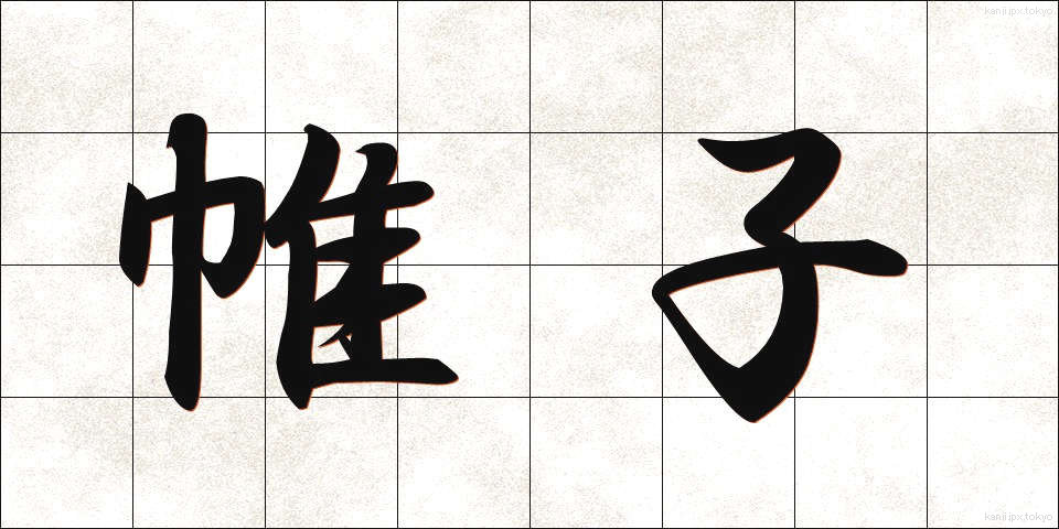 帷子 (かたびら)