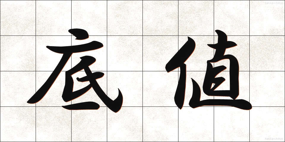 底値 (そこね)