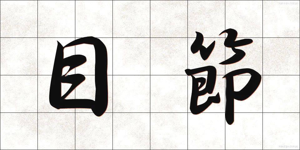 目節 (めぶし)