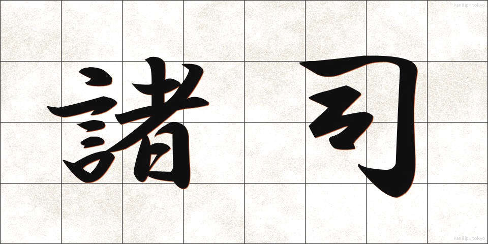 諸司 (しょし)