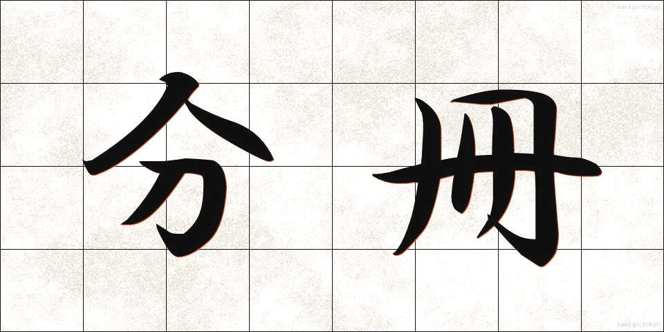 分冊 (ぶんさつ)