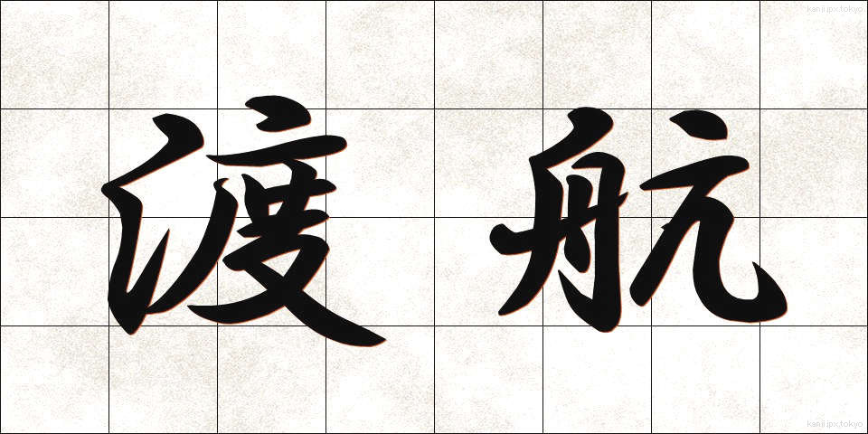 渡航 (とこう)