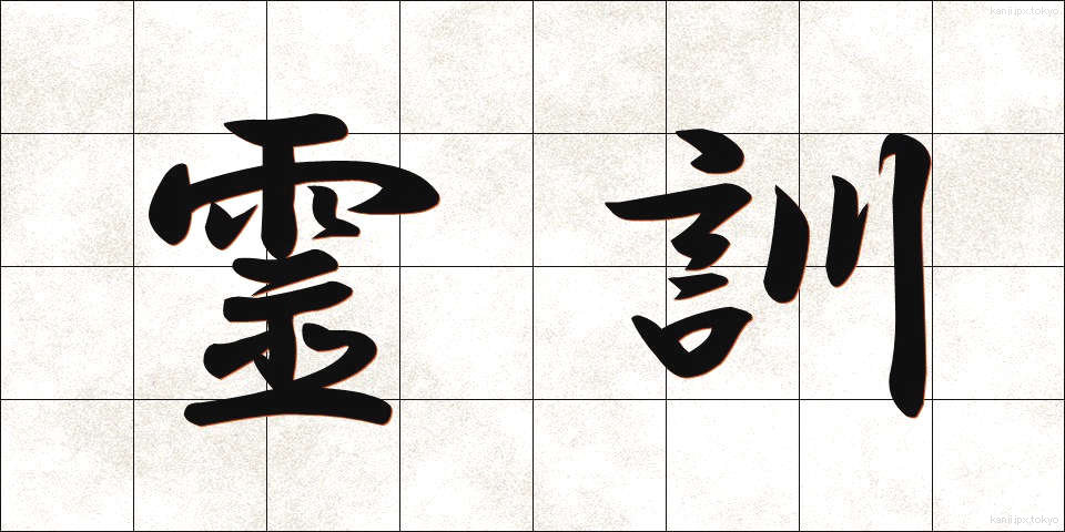 霊訓 (れいくん)
