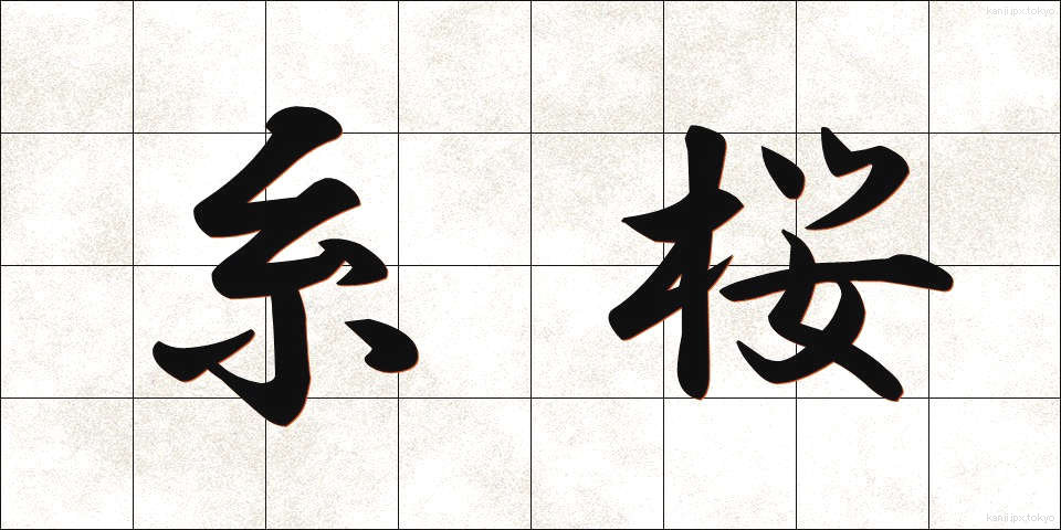 糸桜 (いとざくら)
