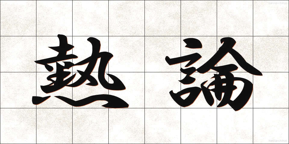熱論 (ねつろん)