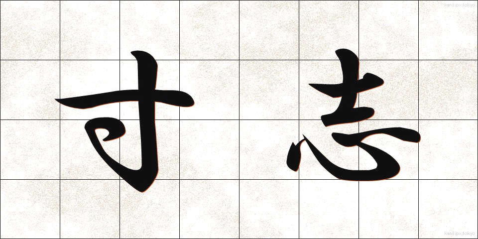 寸志 (すんし)