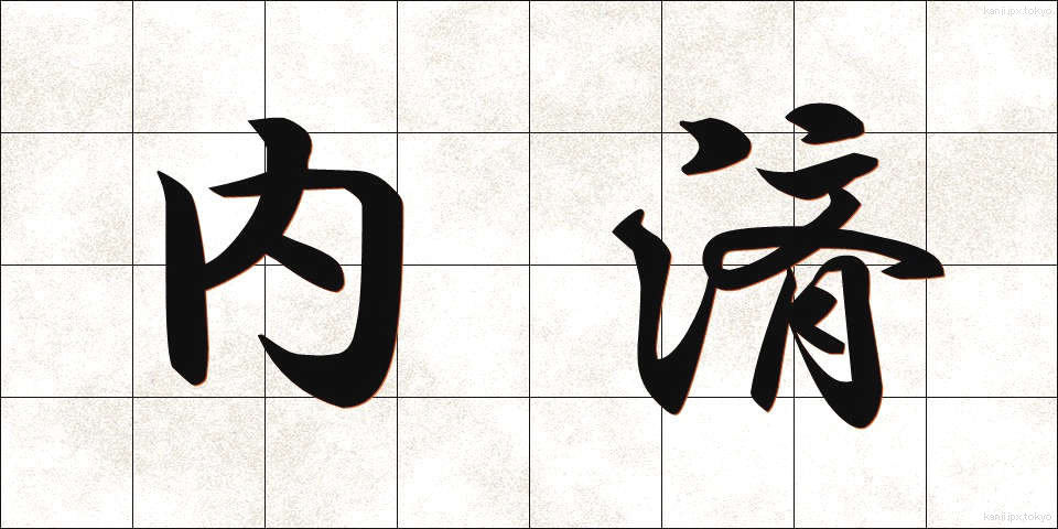 内済 (ないさい)