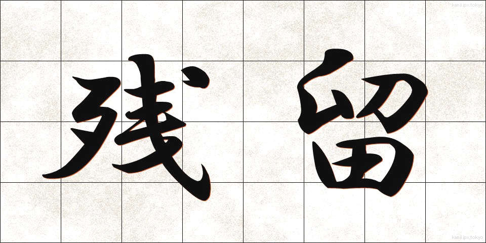 残留 (ざんりゅう)