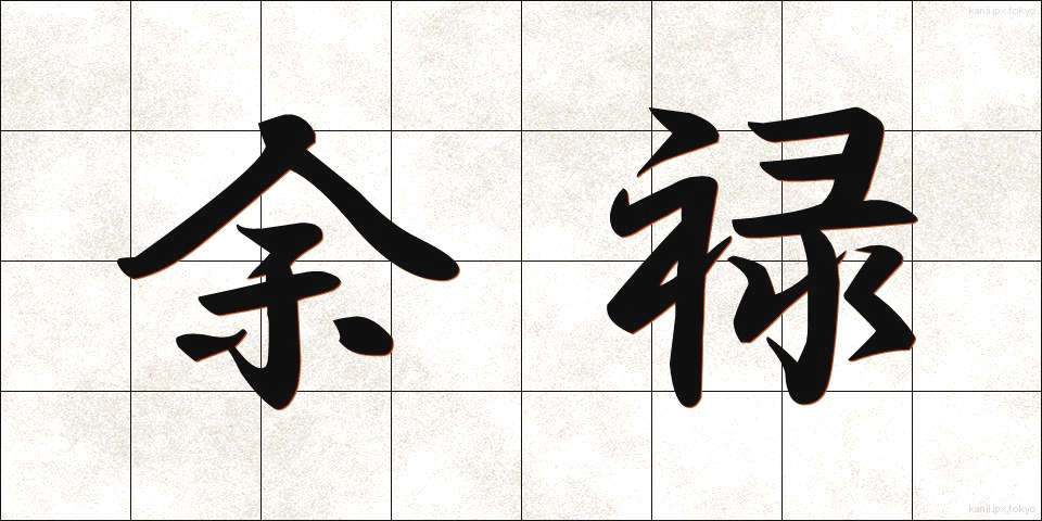 余禄 (よろく)