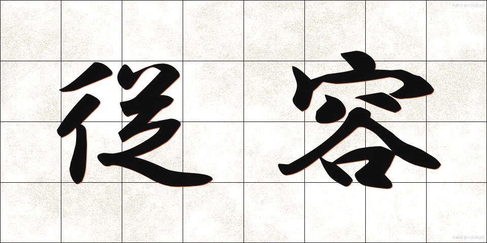 従容 (しょうよう)